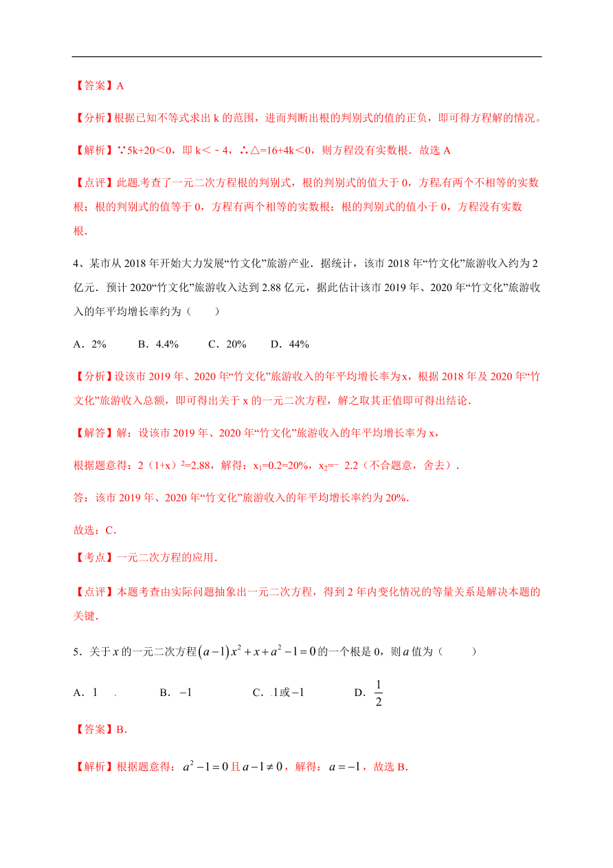 2020-2021学年初三数学第二十一章 一元二次方程（基础过关）