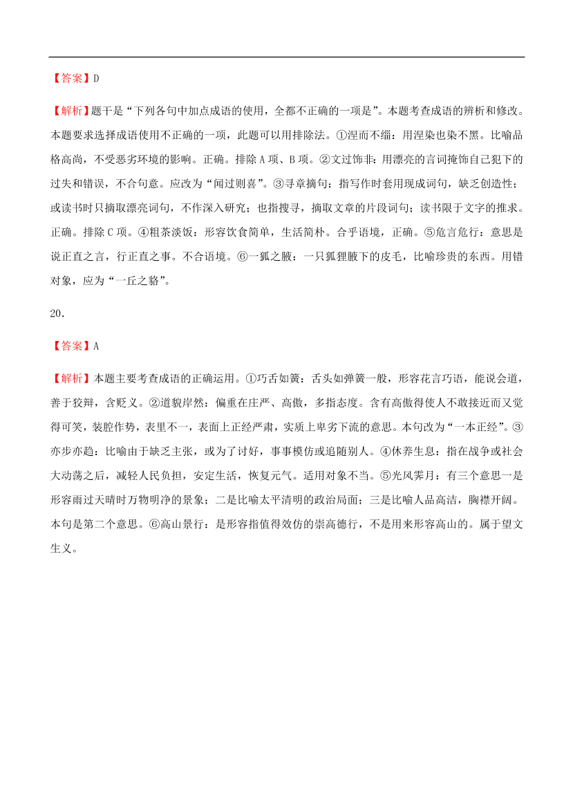 高考语文一轮单元复习卷 第一单元 正确使用词语（包括熟语）A卷（含答案）