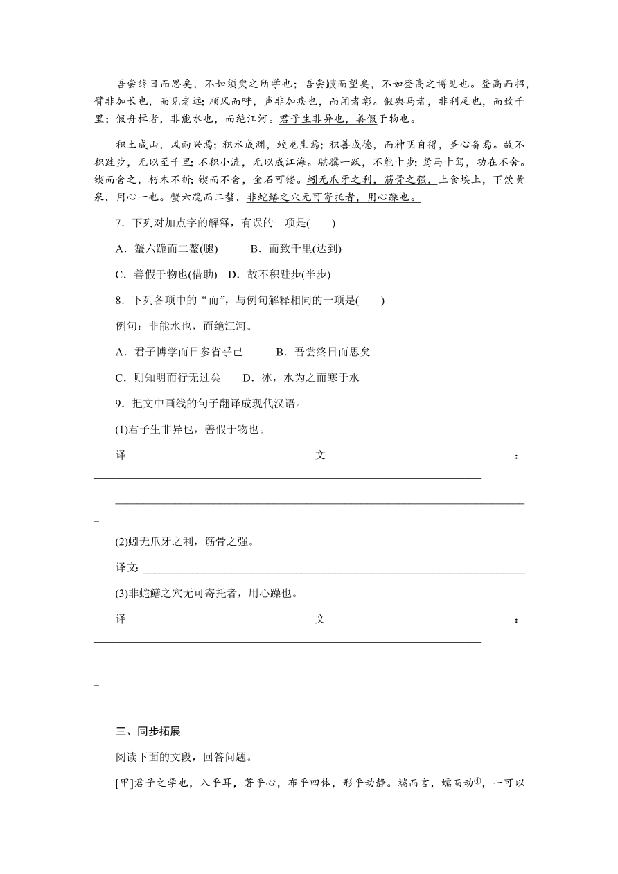 苏教版高中语文必修一专题二《劝学(节选)》课时练习及答案