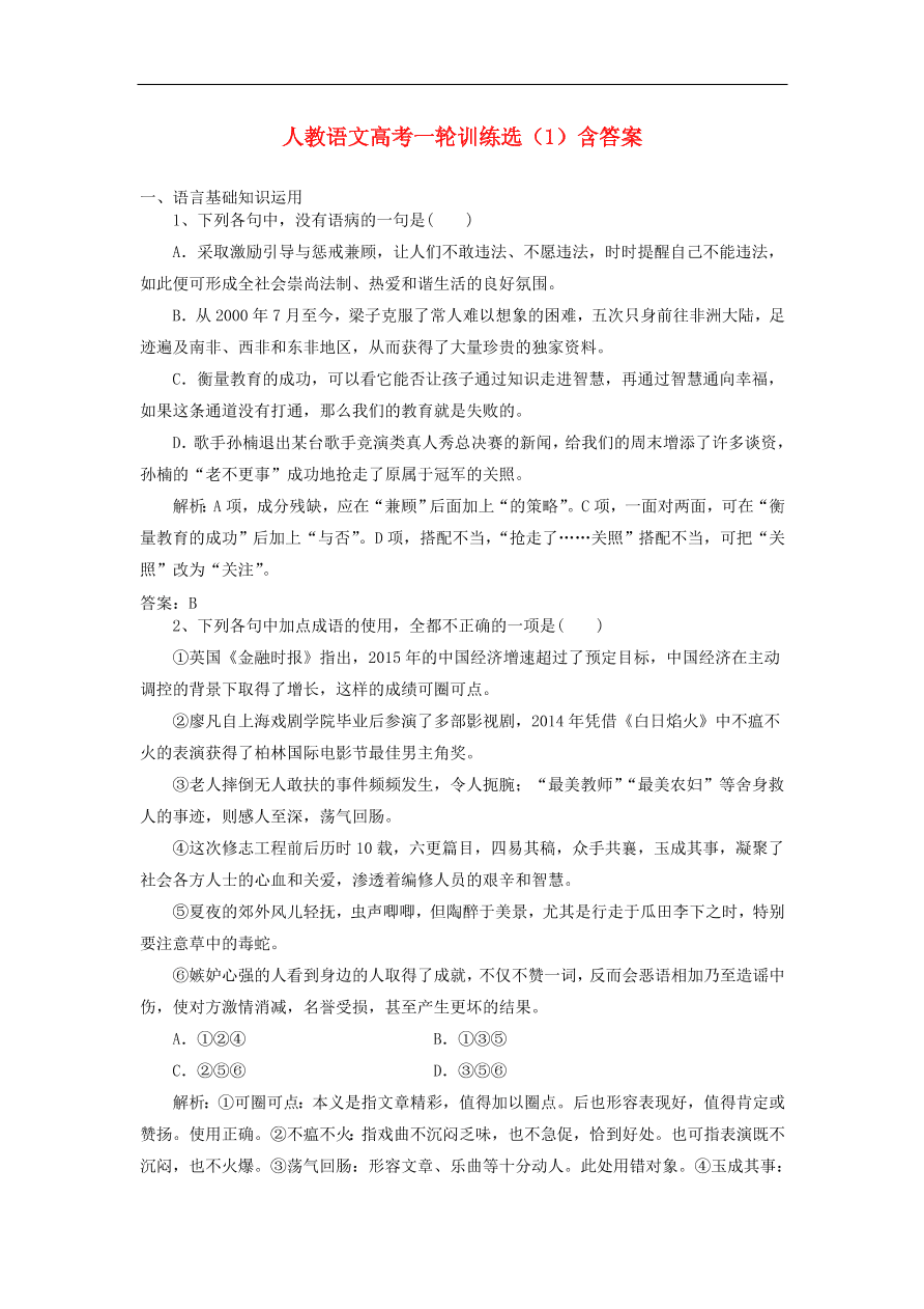 新人教版高考语文一轮复习训练选1（含解析）