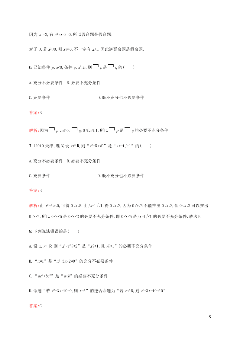 2021高考数学一轮复习考点规范练：03命题及其关系、充要条件（含解析）