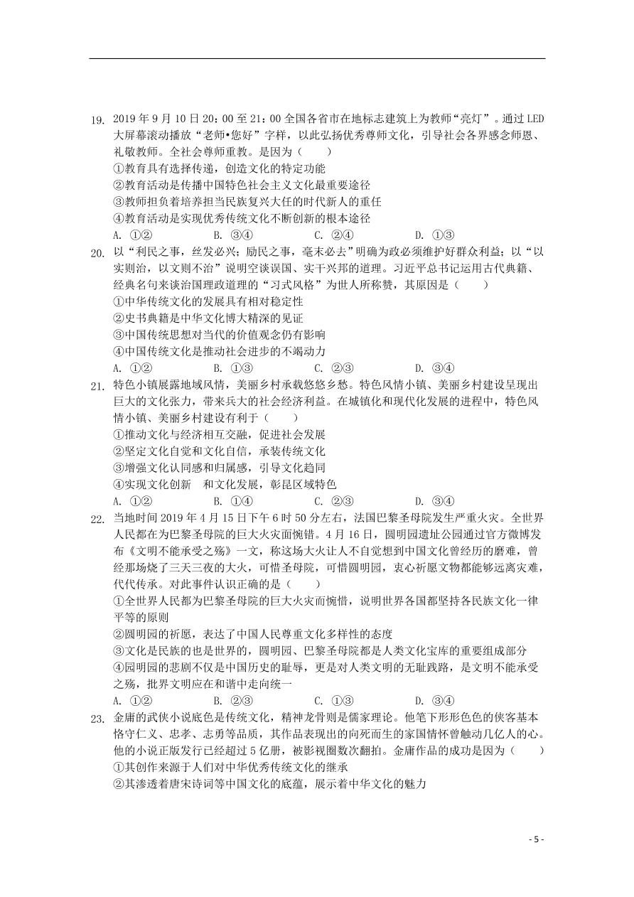 安徽省桐城市2020届高考政治下学期模拟考试试题（八）（含答案）