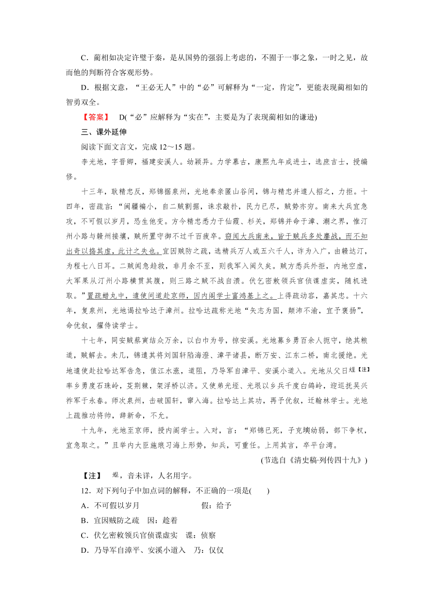 新人教版高中语文必修四《11廉颇蔺相如列传》第1课时课后练习及答案