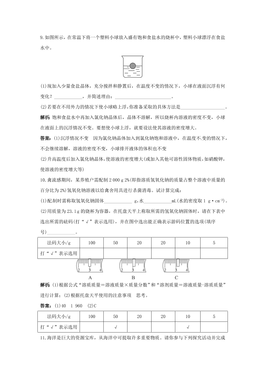 初中化学九年级下册同步练习及答案 第9单元课题2 溶解度 含答案解析