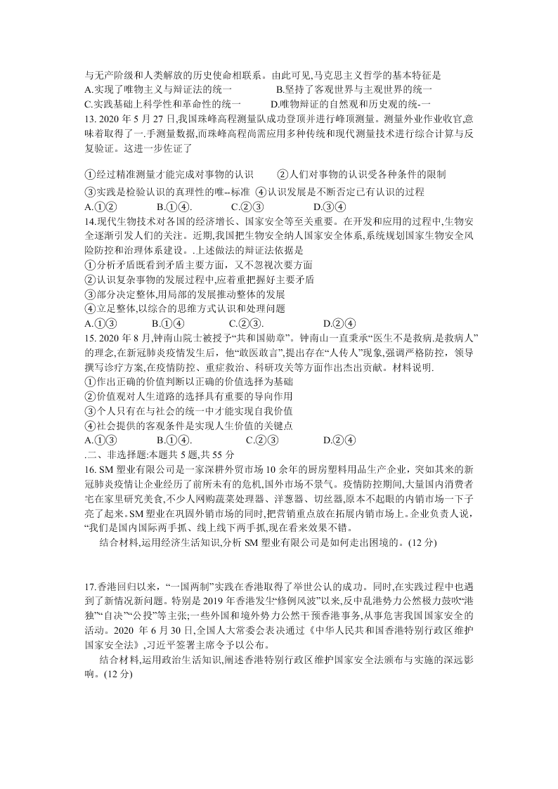 广东省广州市六区2021届高三政治9月教学质量检测（一）试题（Word版附答案）