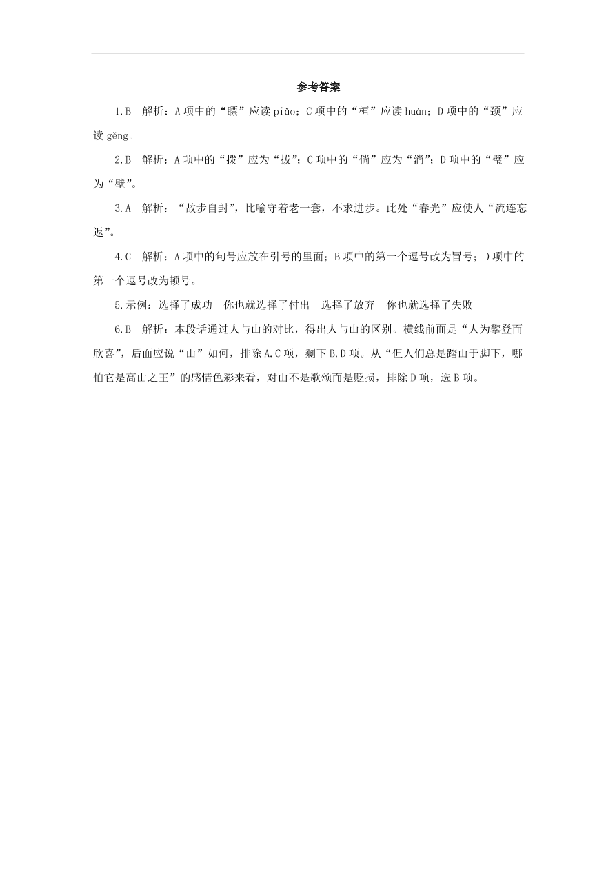 新人教版九年级语文下册第二单元 溜索随堂检测（含答案）