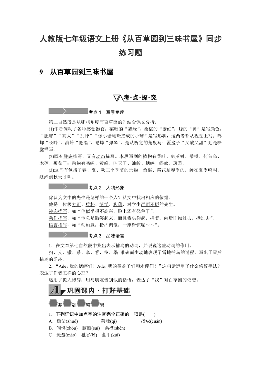 人教版七年级语文上册《从百草园到三味书屋》同步练习题