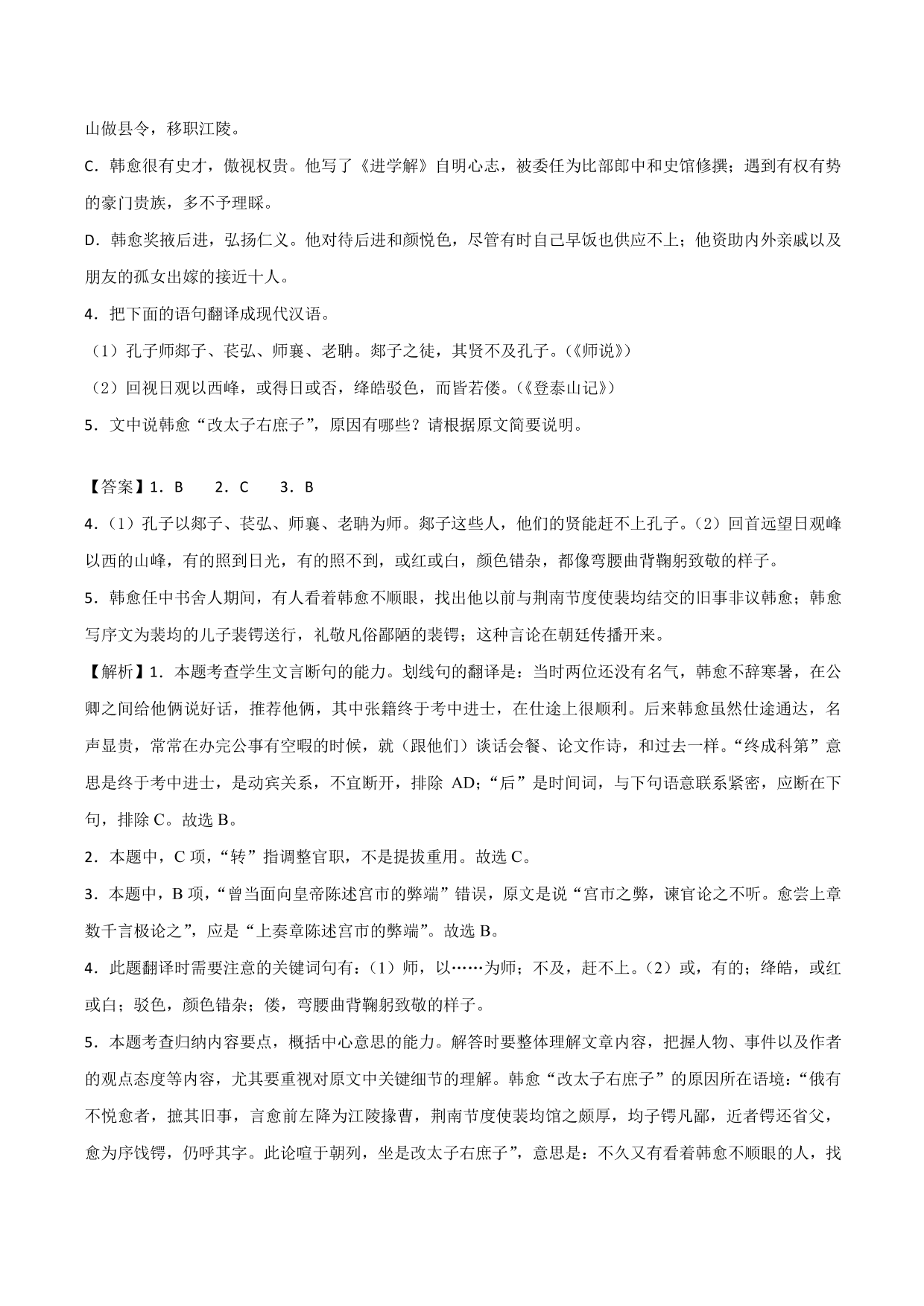 2020-2021学年新高一语文古诗文《登泰山记》专项训练