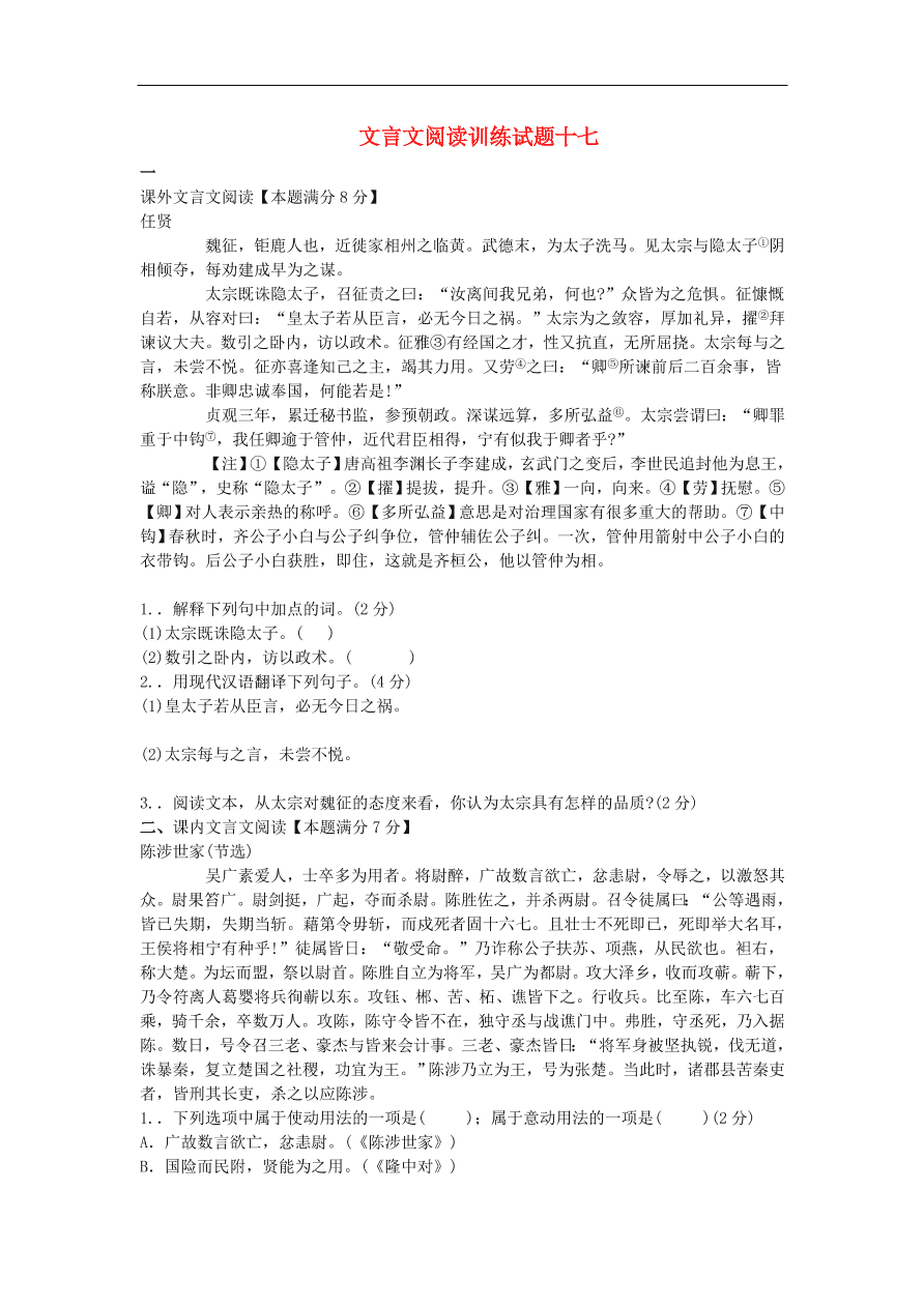 新人教版 中考语文复习文言文阅读精选试题17