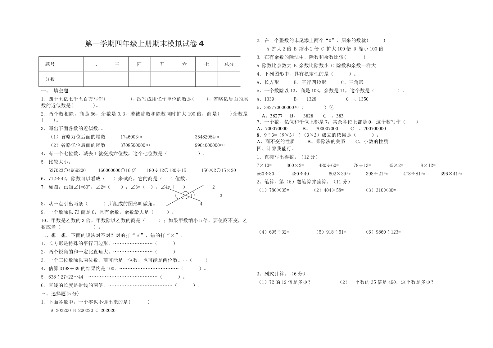 第一学期四年级上册期末模拟试卷4