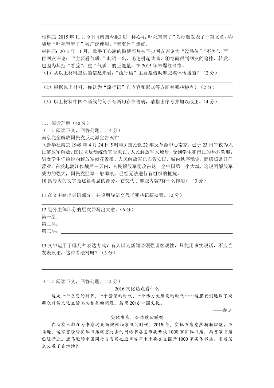 人教部编版八年级语文上册第一单元质量检测卷及答案