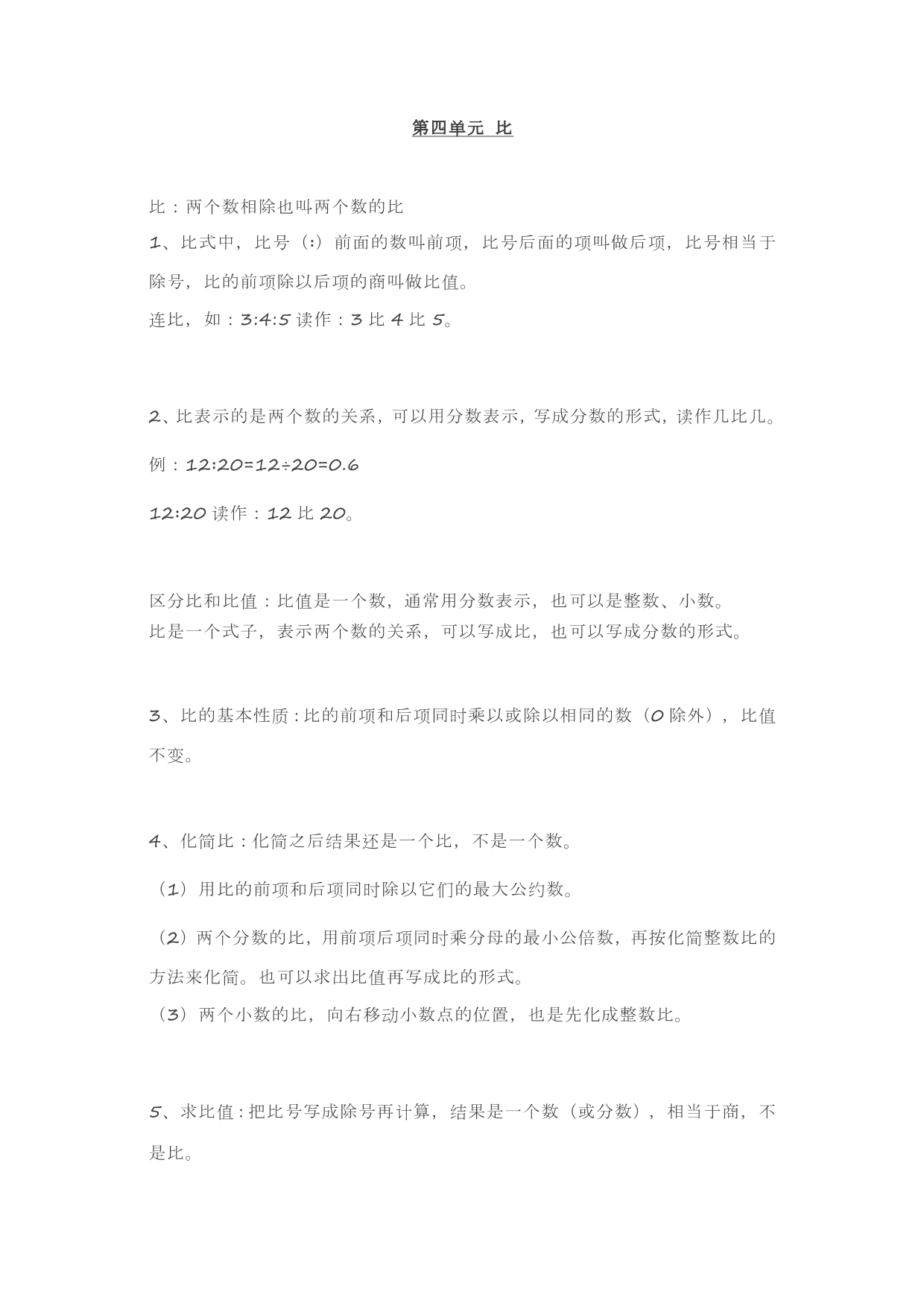 人教版六年级上册数学第四单元《比》知识点