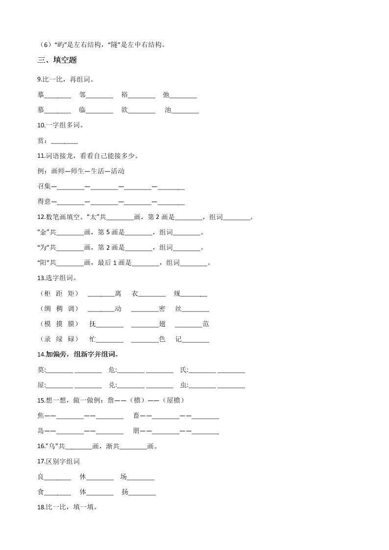 六年级下册语文试题--暑假专题训练 字形（二） 全国通用 含答案