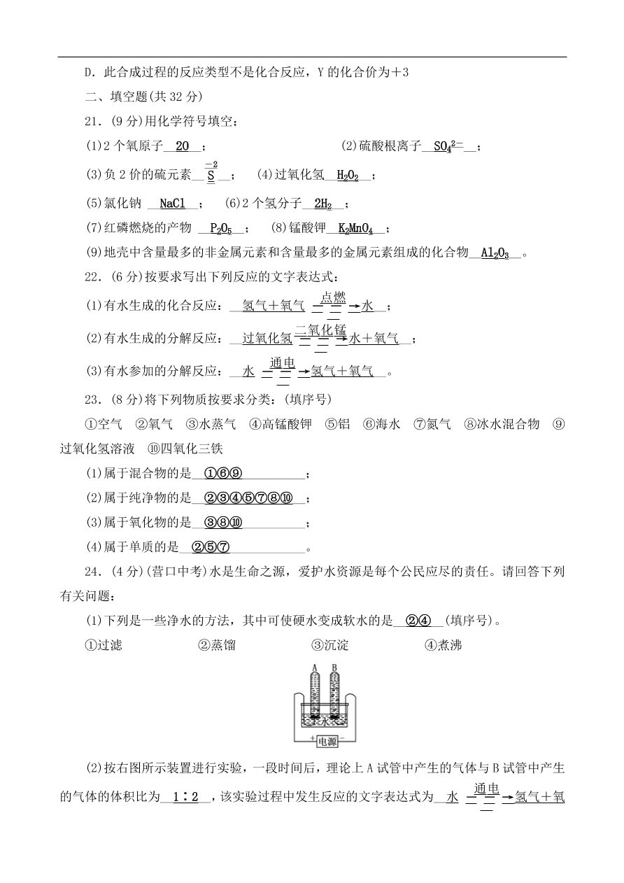 九年级化学上册单元测试 第4单元 自然界的水 2（含答案）