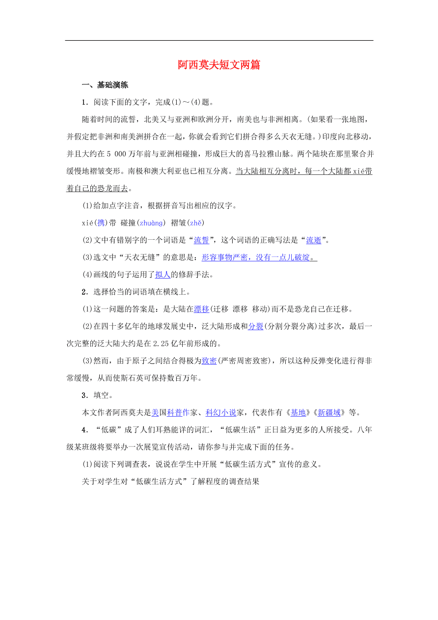 八年级语文下册第二单元6阿西莫夫短文两篇名校同步训练（新人教版）