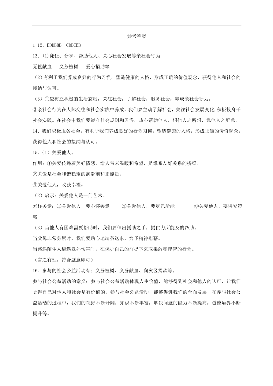 新人教版 八年级道德与法治上册 第七课积极奉献社会同步检测