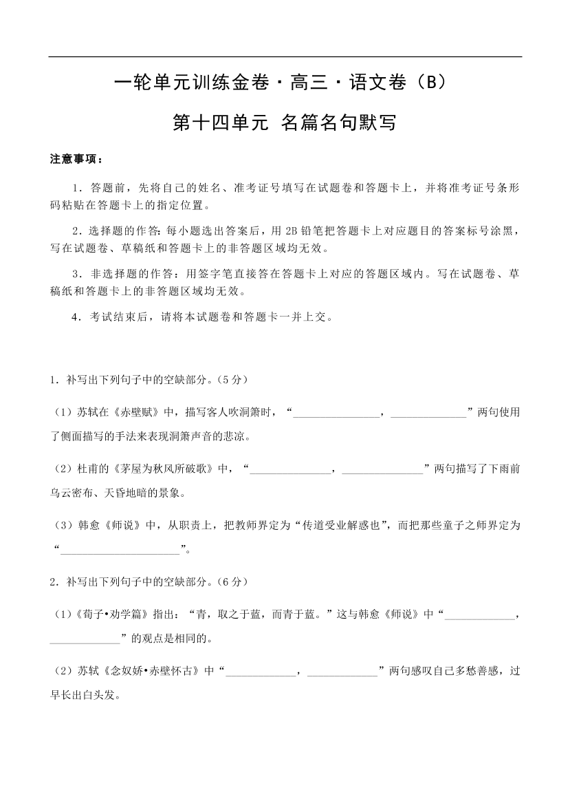 高考语文一轮单元复习卷 第十四单元 名篇名句默写 B卷（含答案）