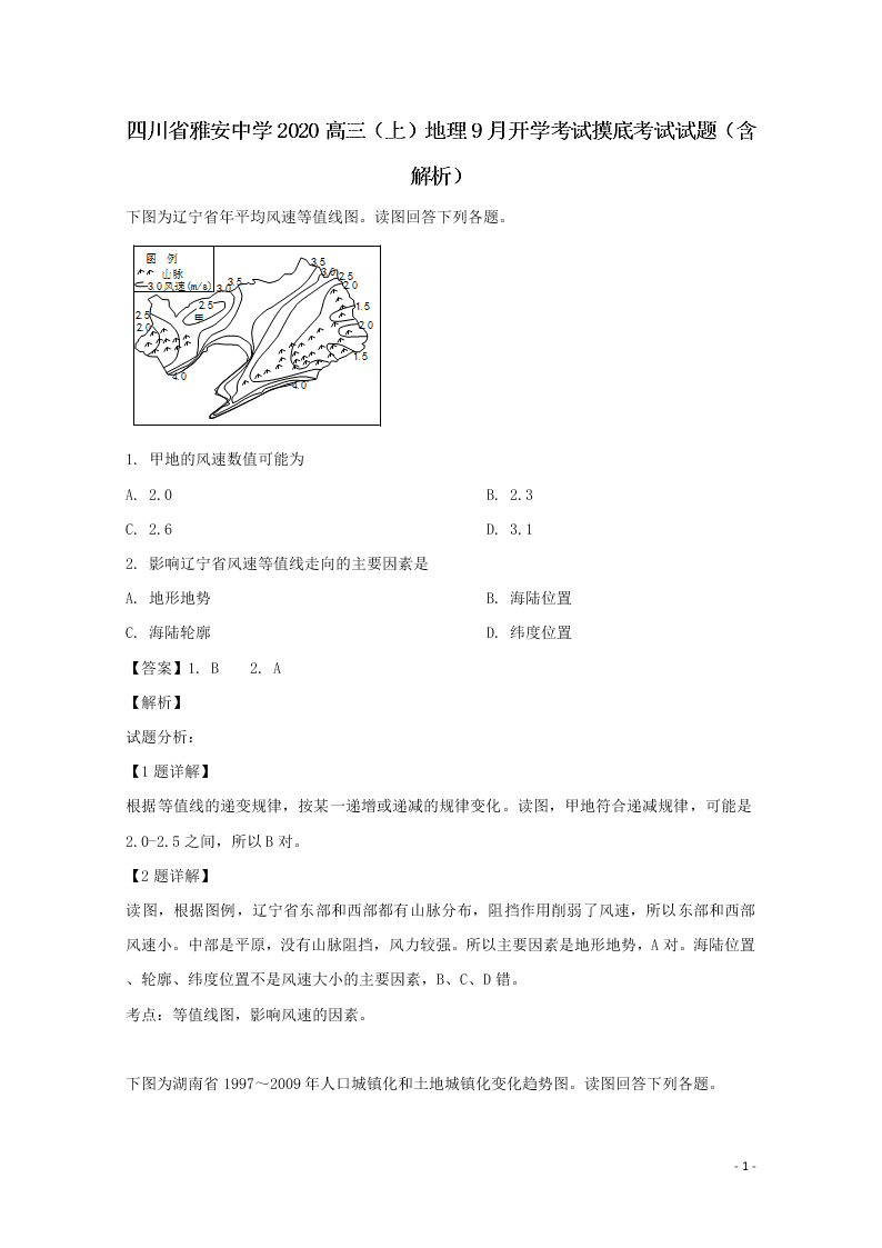 四川省雅安中学2020高三（上）地理9月开学考试摸底考试试题（含解析）