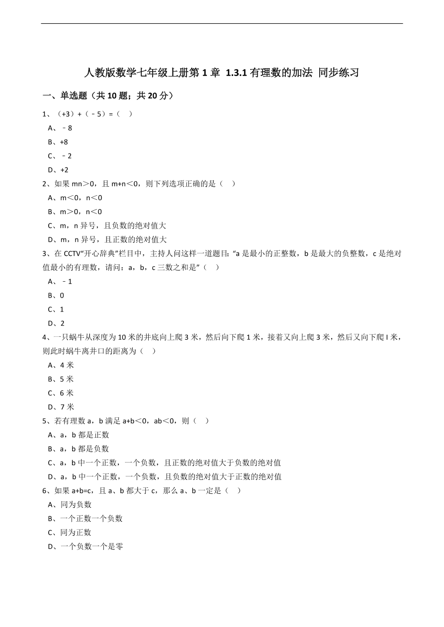 人教版数学七年级上册 第1章有理数的加法同步练习（含解析）