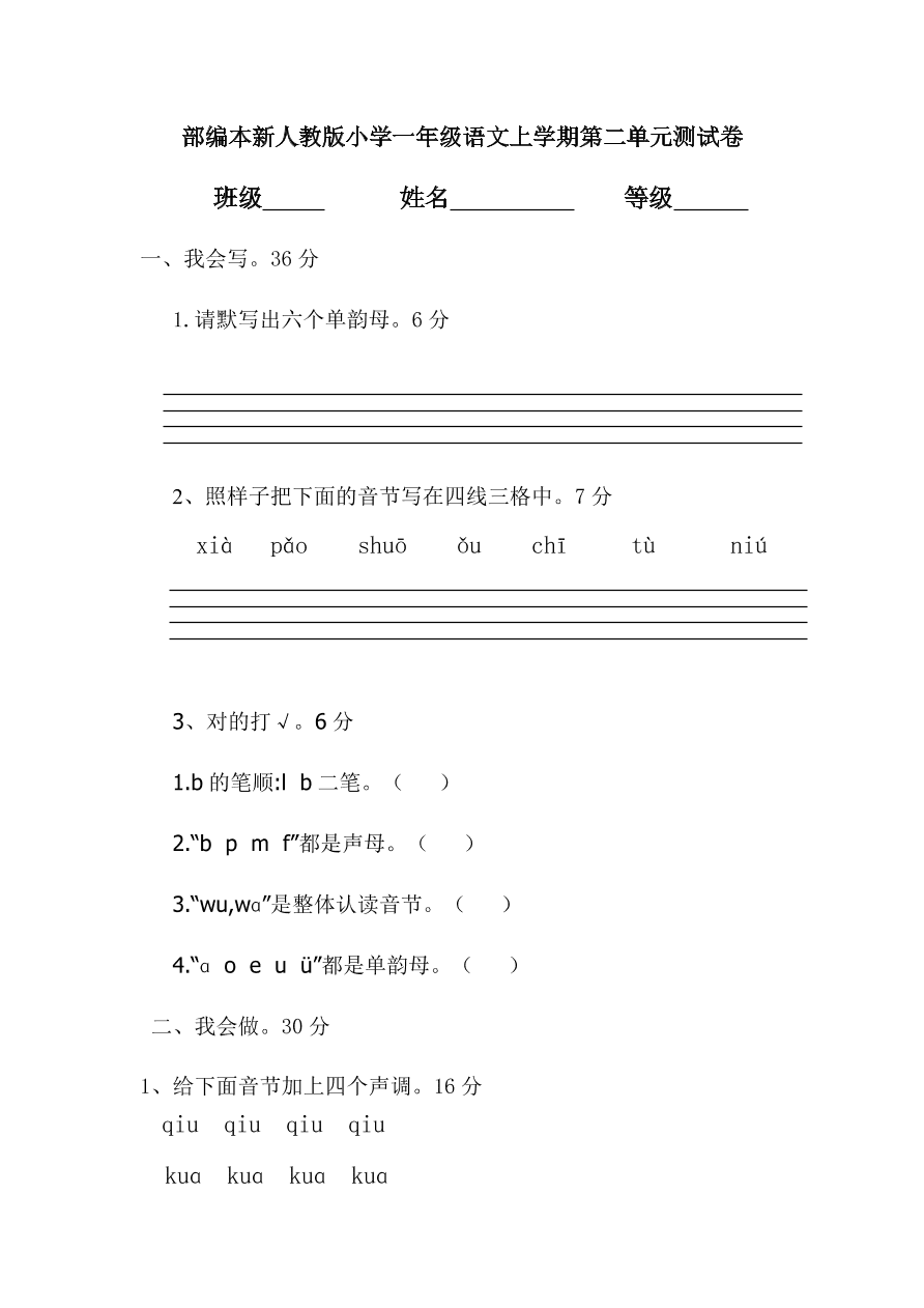 部编本新人教版小学一年级语文上学期第二单元测试卷