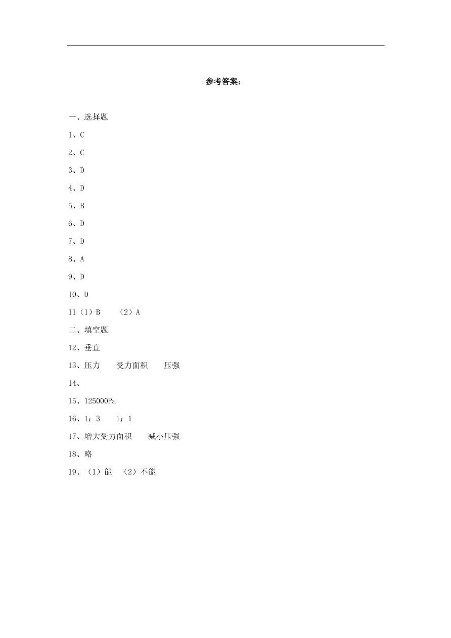 八年级物理下册第九章 第1节 压强试题 （含答案）
