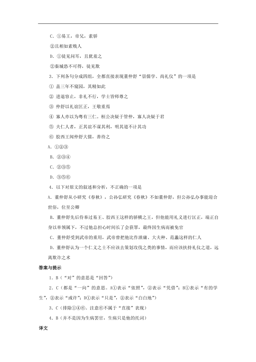 中考语文文言人物传记押题训练董仲舒课外文言文练习（含答案）