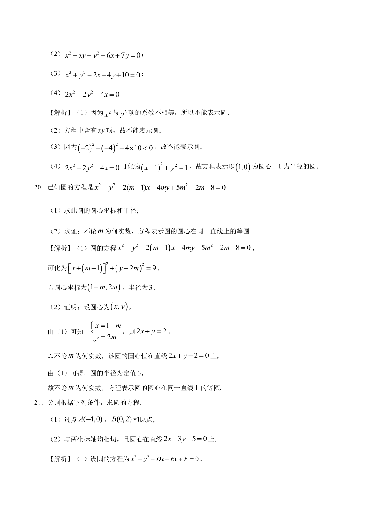 2020-2021学年高二数学上册同步练习：圆的一般方程