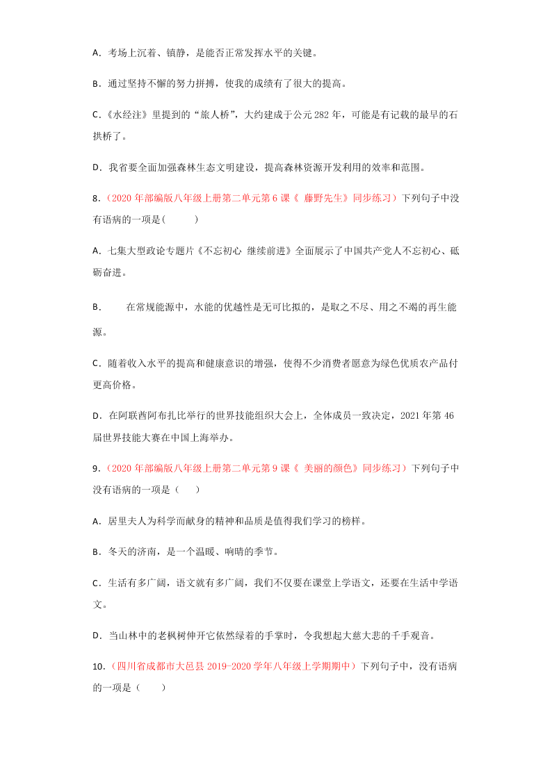 2020-2021学年部编版初二语文上学期期中考复习：病句的辨析与修改