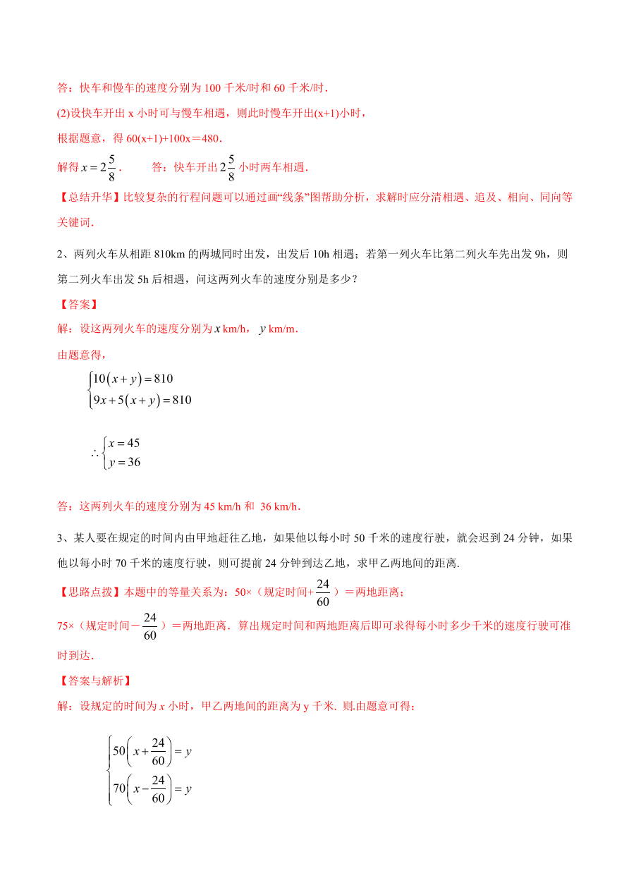 2020-2021学年北师大版初二数学上册难点突破26 二元一次方程组与实际问题（二）