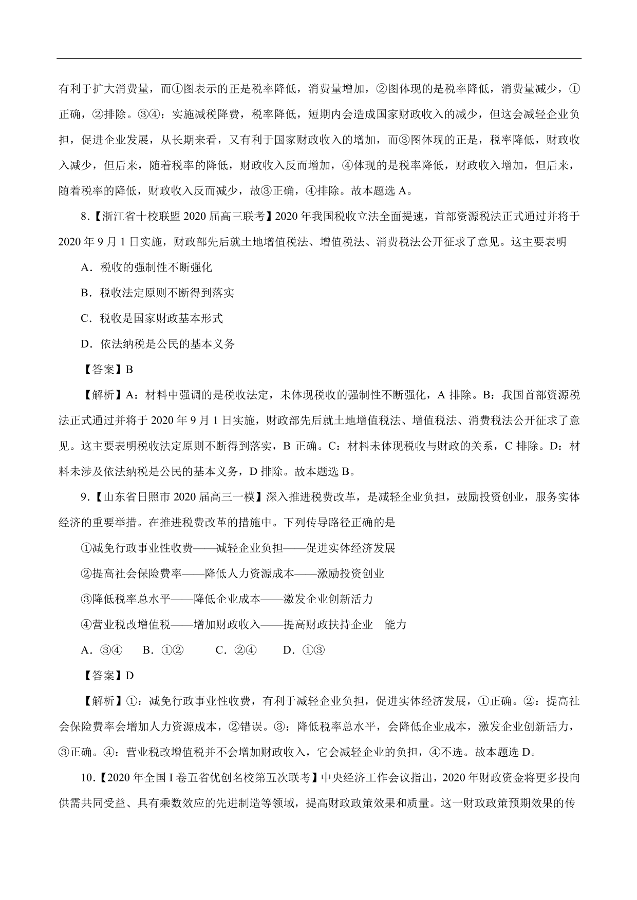 2020-2021年高考政治一轮复习考点：财政与税收