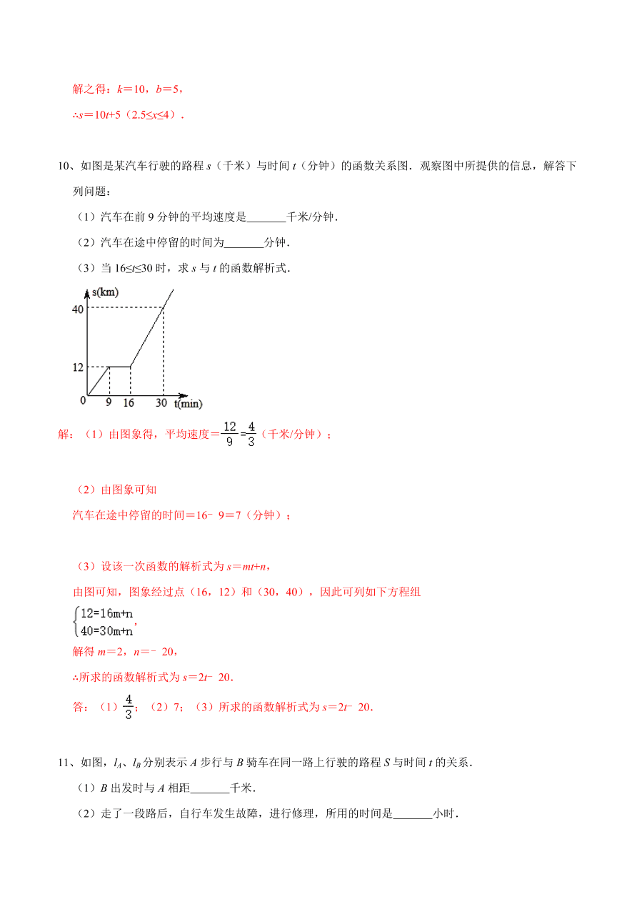 2020-2021学年北师大版初二数学上册难点突破20 一次函数中的函数图象分段实际应用问题