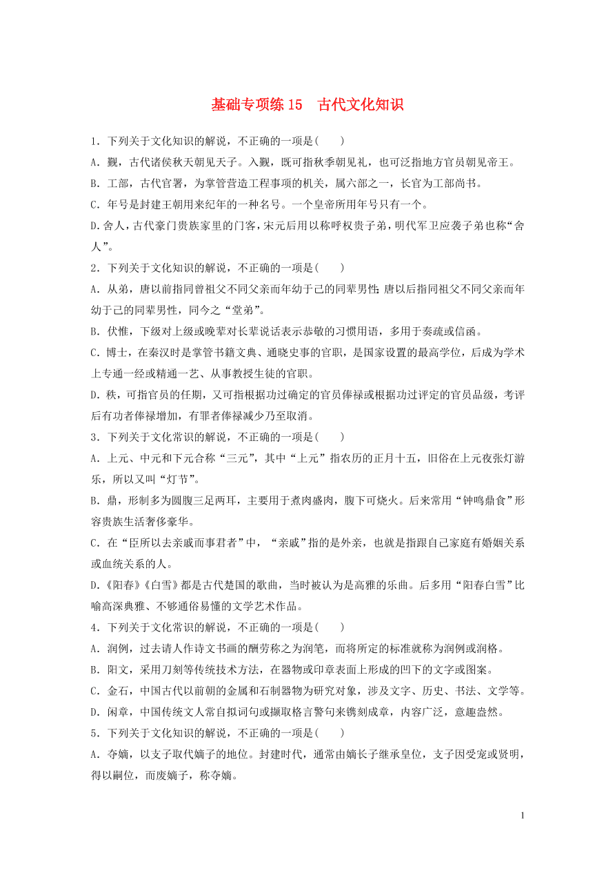 2020版高考语文一轮复习基础突破第二轮基础专项练15古代文化知识（含答案）