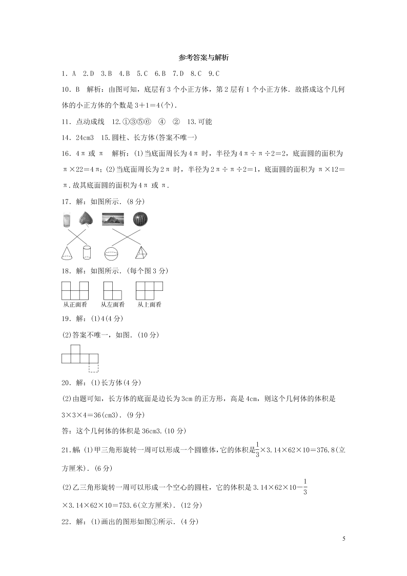 七年级数学上册第一章丰富的图形世界检测卷（北师大版）