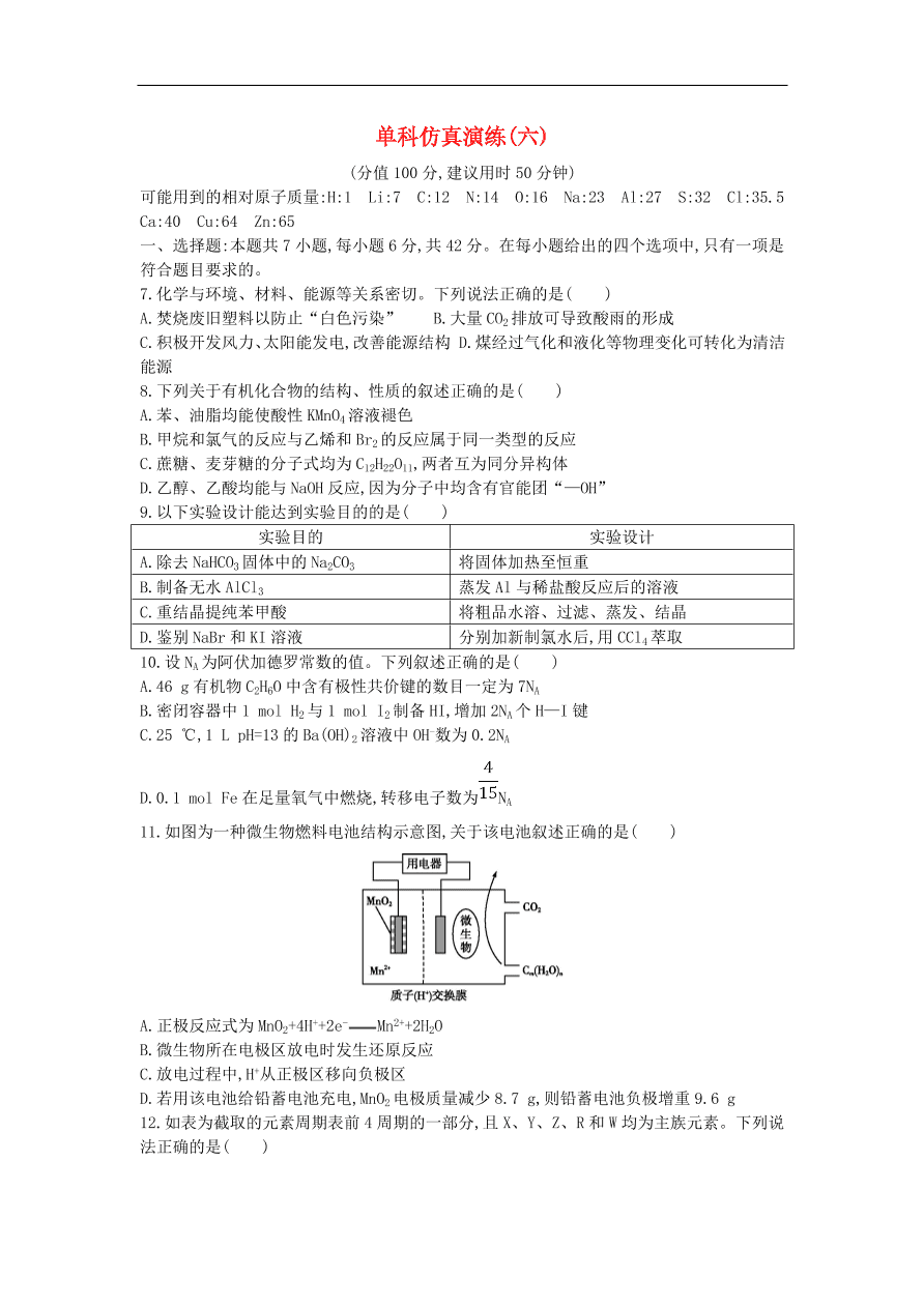 高考化学二轮复习单科仿真演练六（含解析）