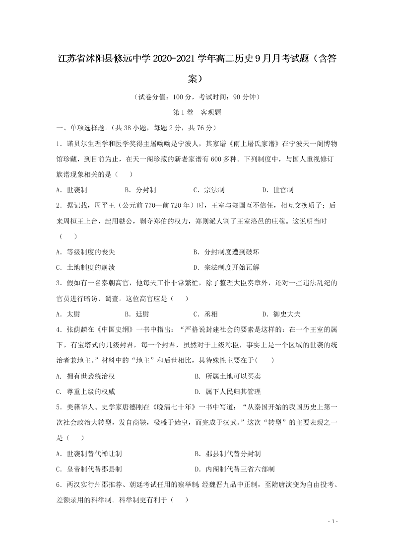 江苏省沭阳县修远中学2020-2021学年高二历史9月月考试题（含答案）