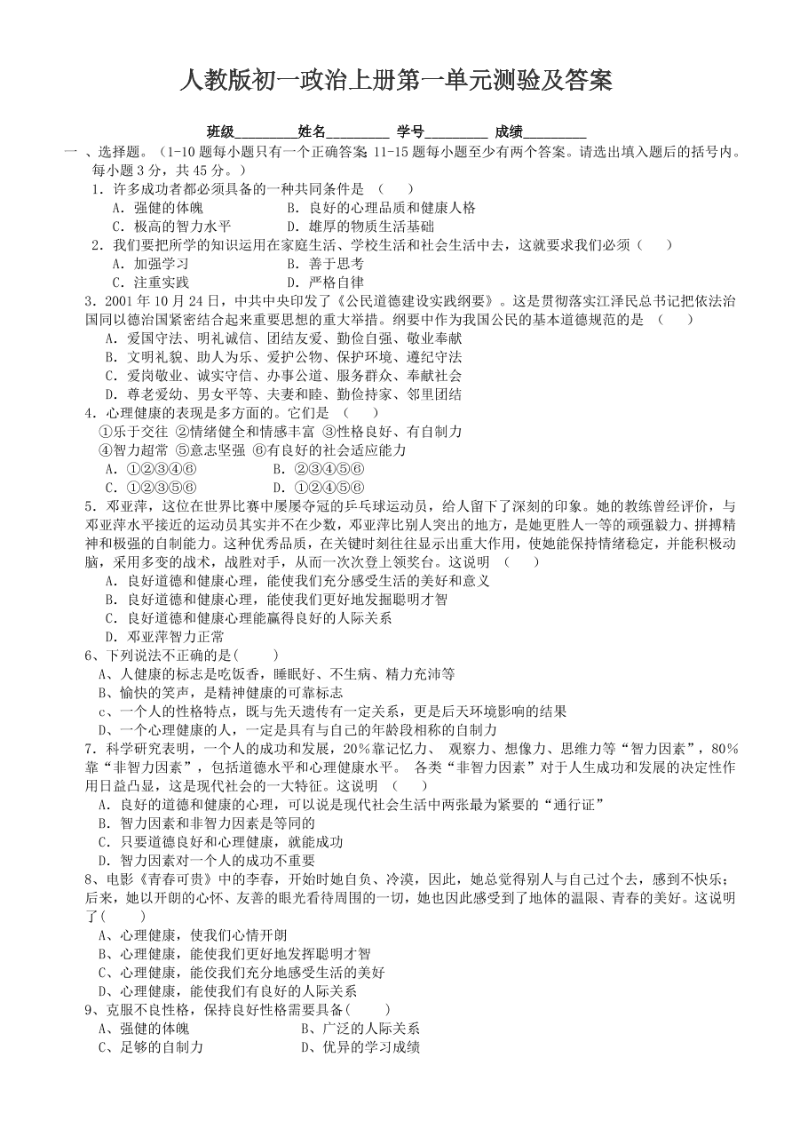 人教版初一政治上册第一单元测验及答案