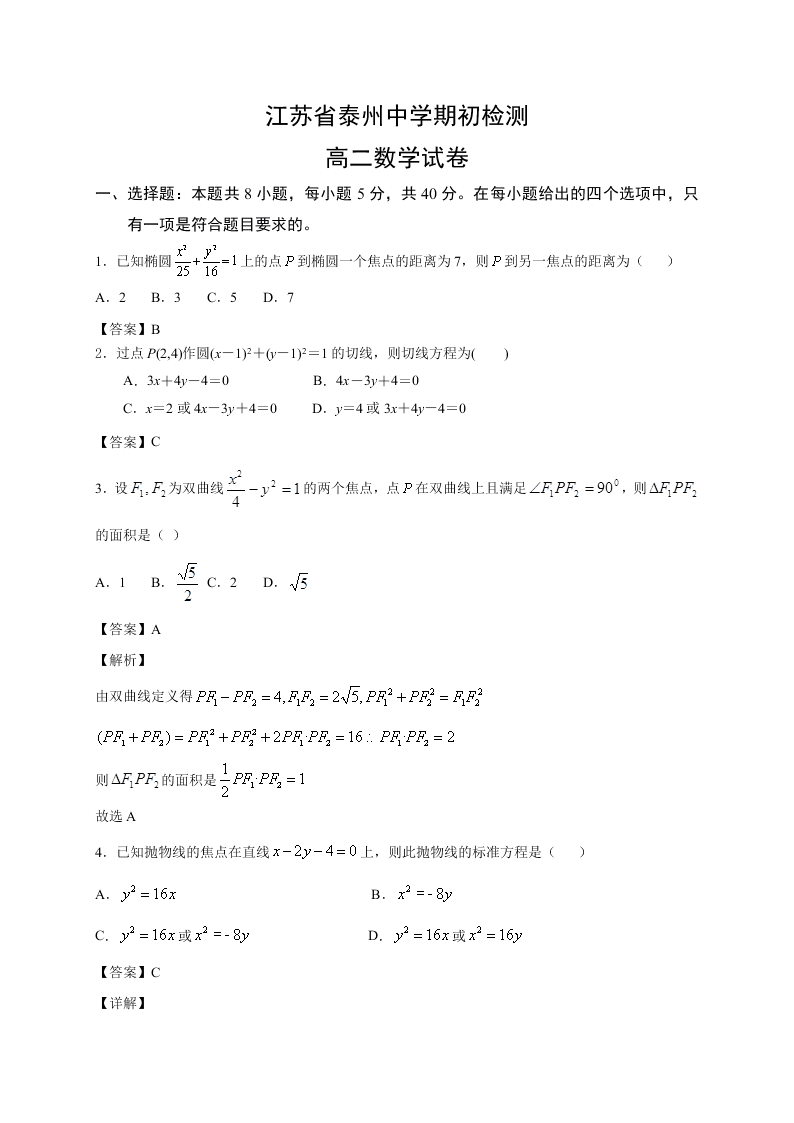 江苏省泰州中学2020-2021高二数学上学期期初检测试题（Word版附解析）