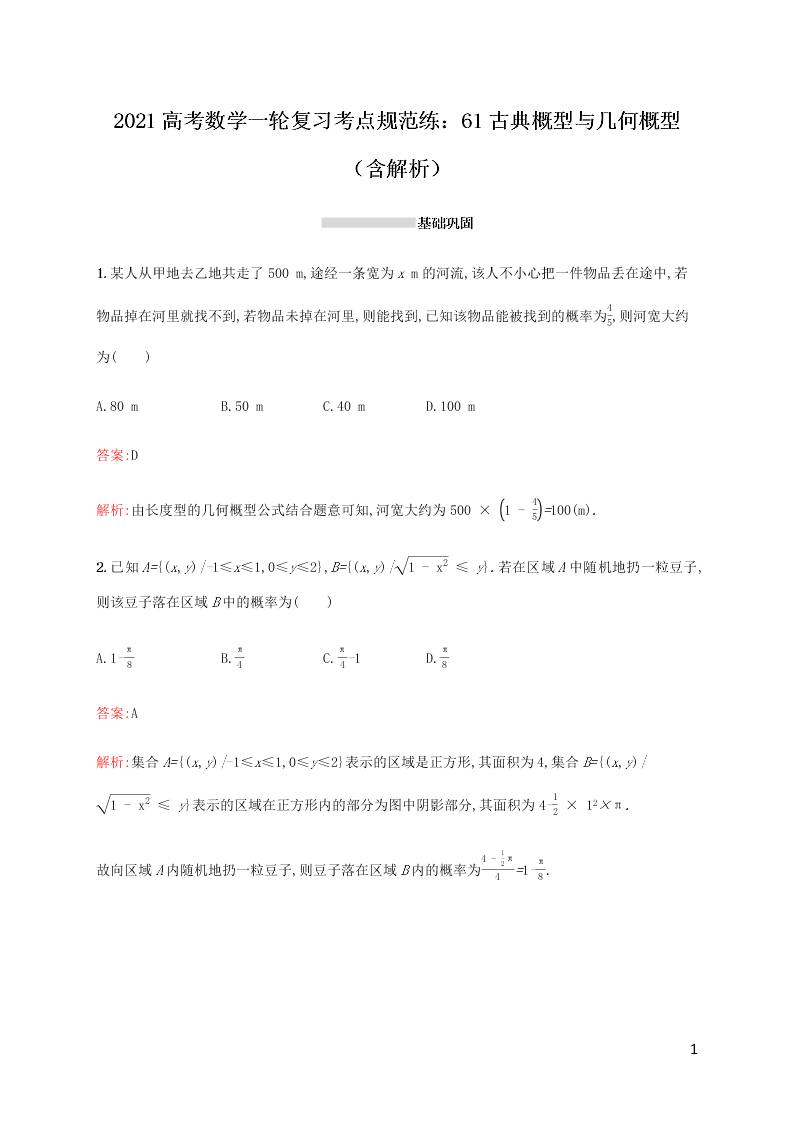 2021高考数学一轮复习考点规范练：61古典概型与几何概型（含解析）