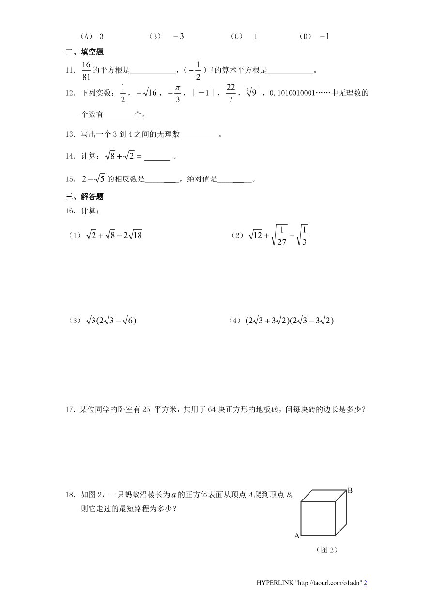 北师大版八年级数学上册第2章《实数》单元测试试卷及答案（3）