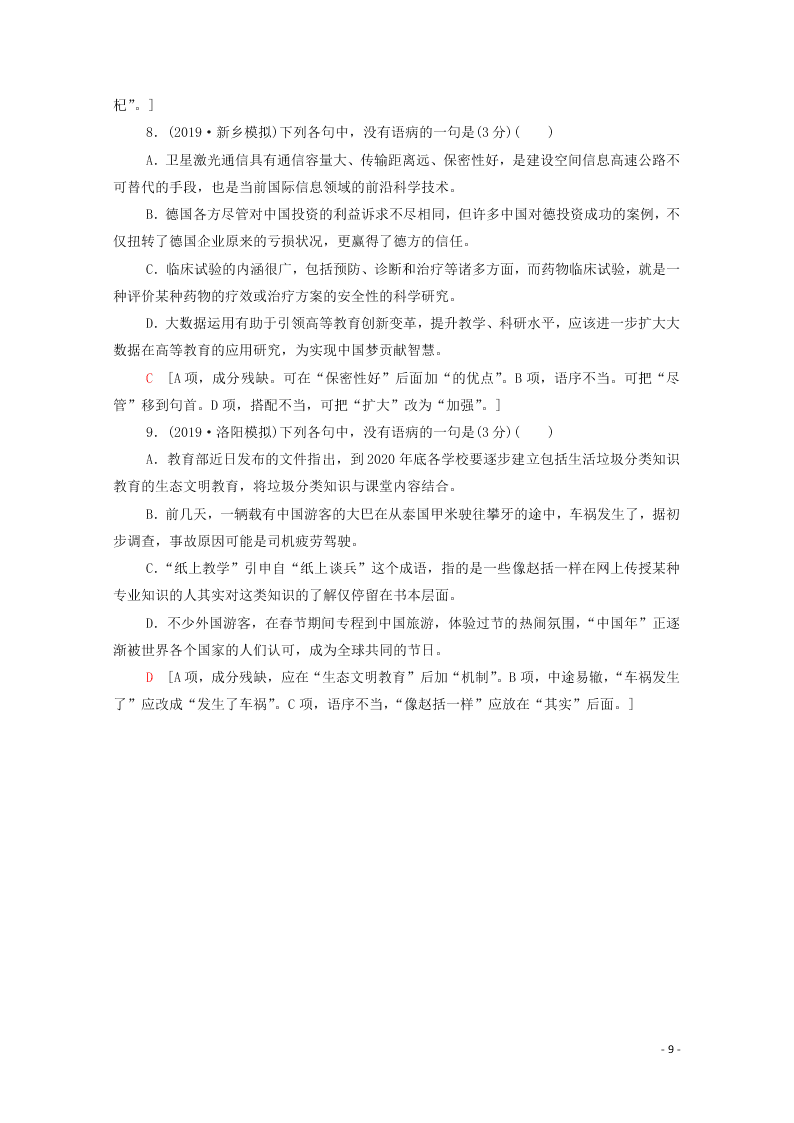 2021新高考语文一轮复习专题提升练15辨析并修改病句（含解析）