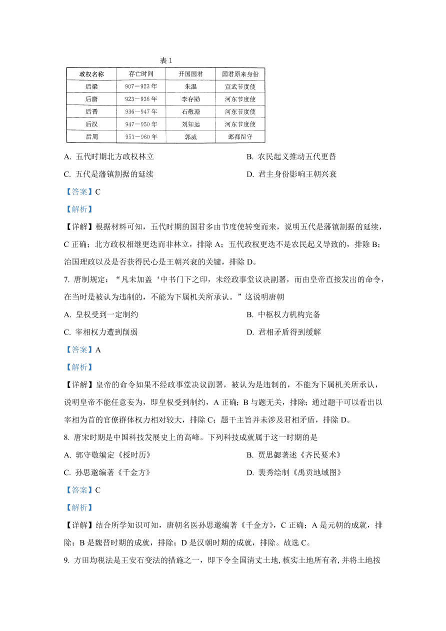 山东省淄博市2020-2021高一历史上学期期中试题（Word版附解析）