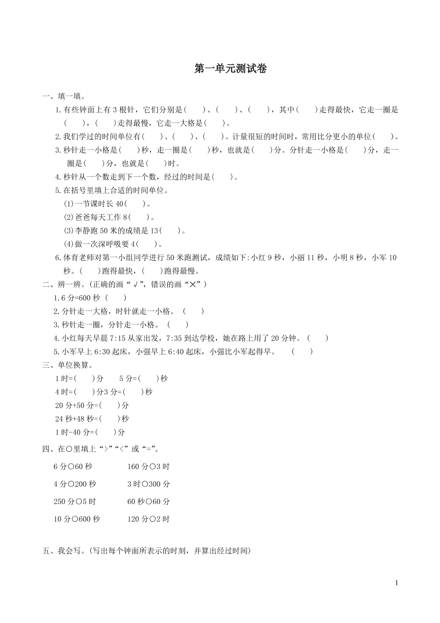 三年级数学上册1时分秒单元综合测试卷（新人教版）