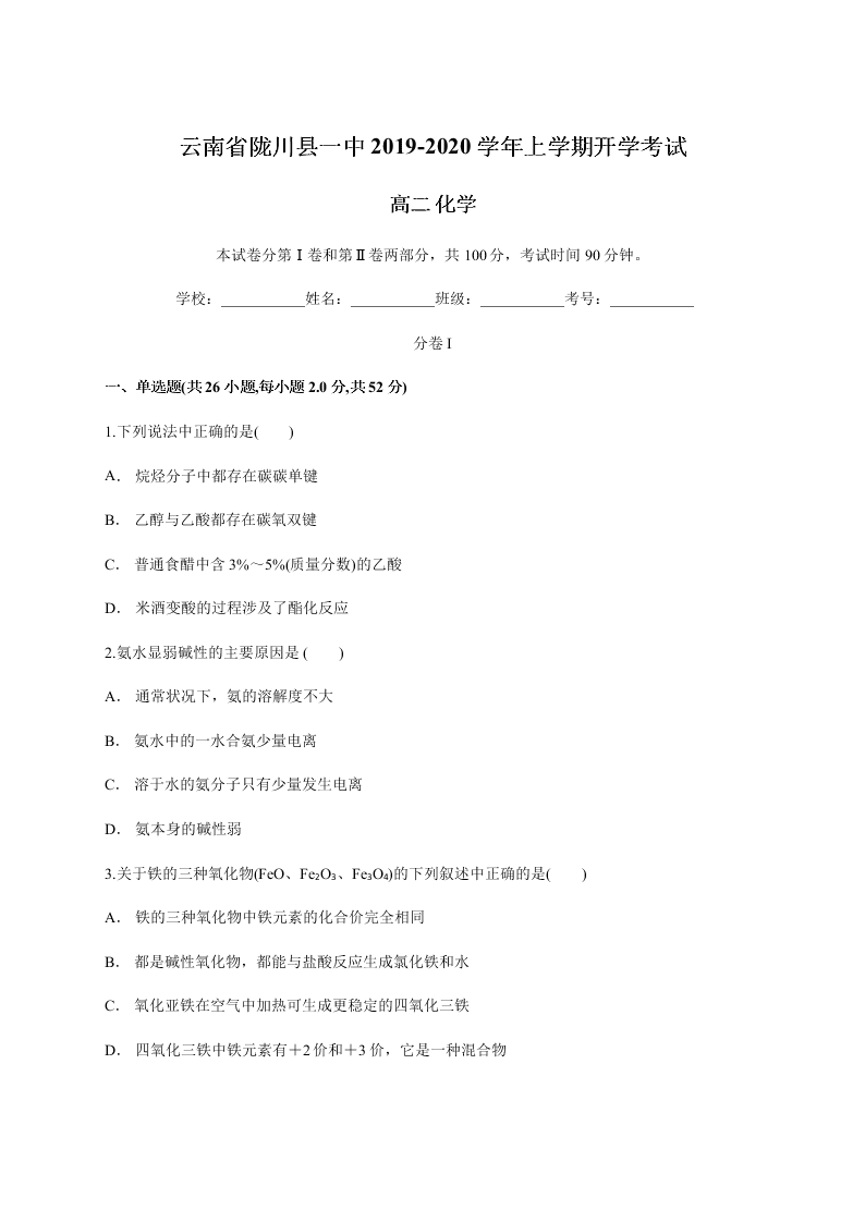 云南省陇川县一中2019-2020学年上学期开学考试 高二 化学   