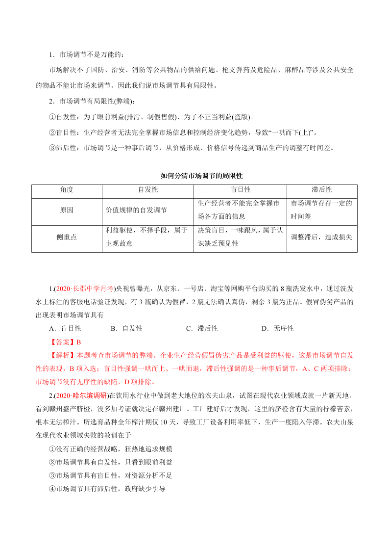 2020-2021学年高考政治纠错笔记专题04 发展社会主义市场经济