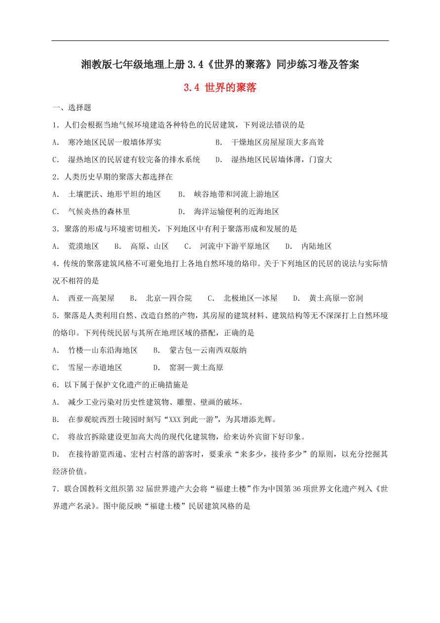 湘教版七年级地理上册3.4《世界的聚落》同步练习卷及答案