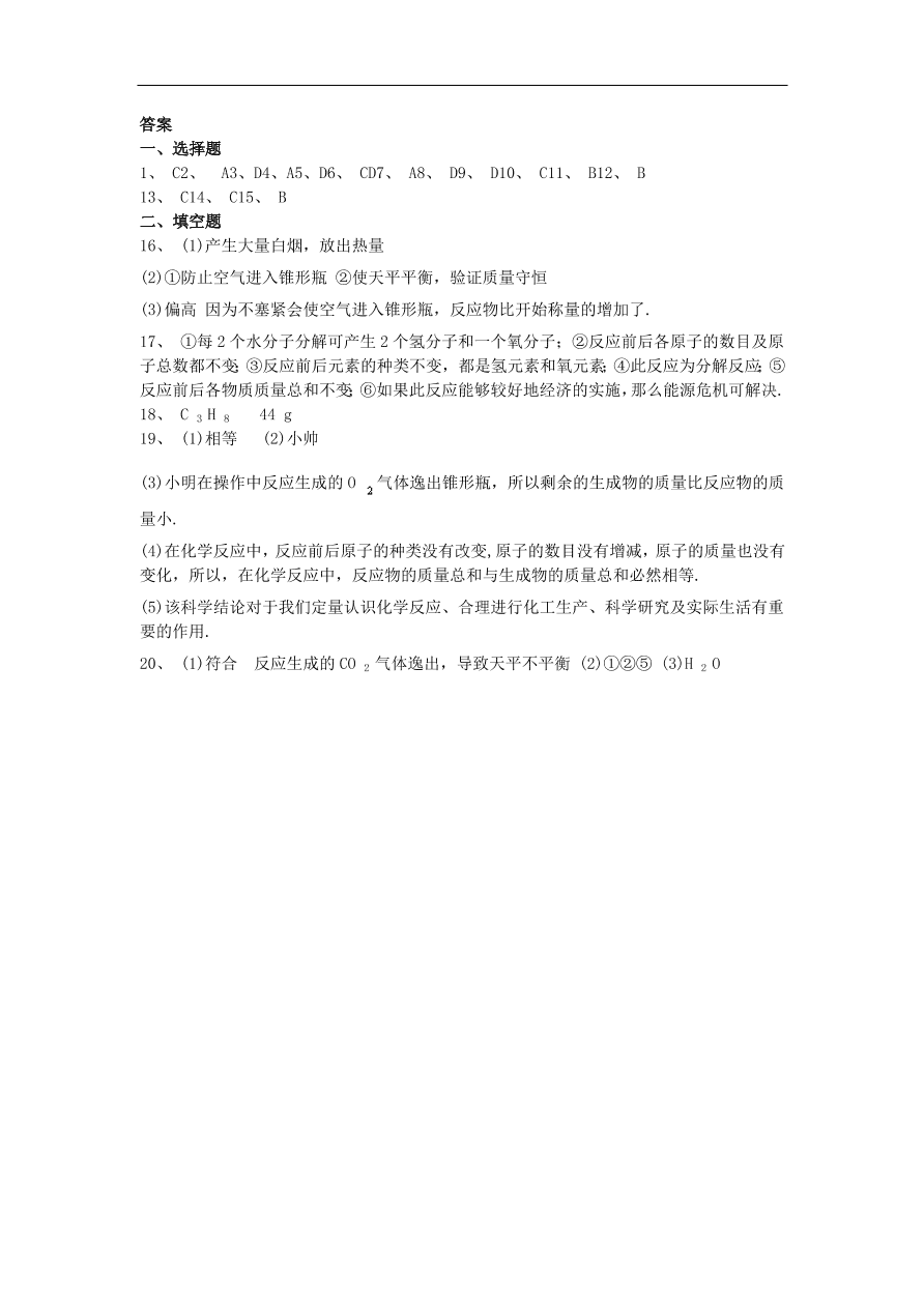 新人教版 九年级化学上册第五单元化学方程式5.1质量守恒定律同步测试卷（含答案）