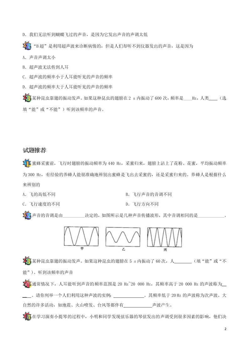 2020年新人教版八年级物理暑假作业第13天  声调（答案） 