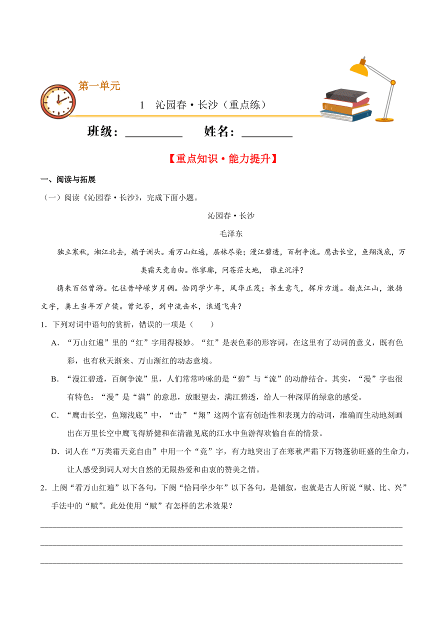 2020-2021学年高一语文同步专练：沁园春·长沙（重点练）