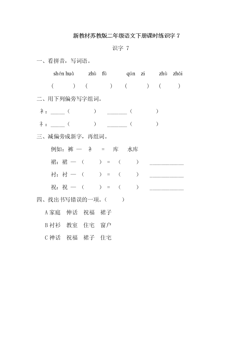 新教材苏教版二年级语文下册课时练识字7