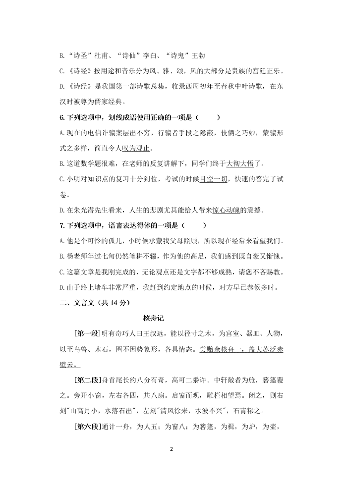 2020年广西钦州市第十六中学八年级语文检测试卷